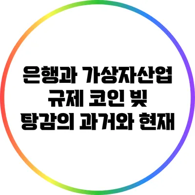 은행과 가상자산업 규제: 코인 빚 탕감의 과거와 현재