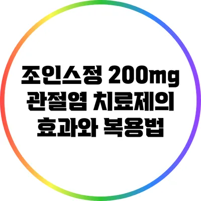 조인스정 200mg: 관절염 치료제의 효과와 복용법