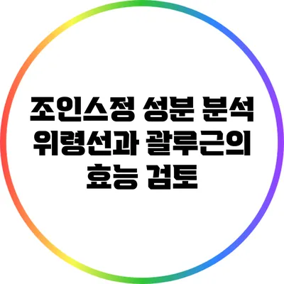 조인스정 성분 분석: 위령선과 괄루근의 효능 검토