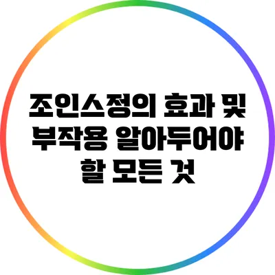 조인스정의 효과 및 부작용: 알아두어야 할 모든 것