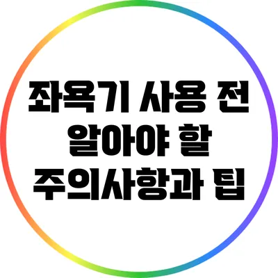 좌욕기 사용 전 알아야 할 주의사항과 팁