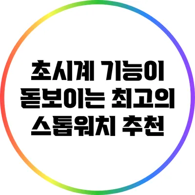 초시계 기능이 돋보이는 최고의 스톱워치 추천
