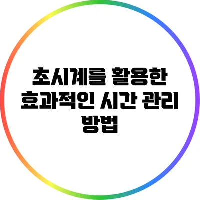 초시계를 활용한 효과적인 시간 관리 방법