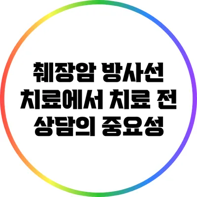 췌장암 방사선 치료에서 치료 전 상담의 중요성