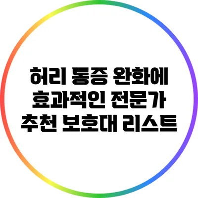 허리 통증 완화에 효과적인 전문가 추천 보호대 리스트