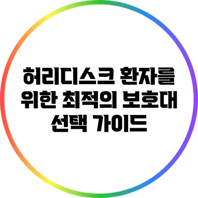 허리디스크 환자를 위한 최적의 보호대 선택 가이드