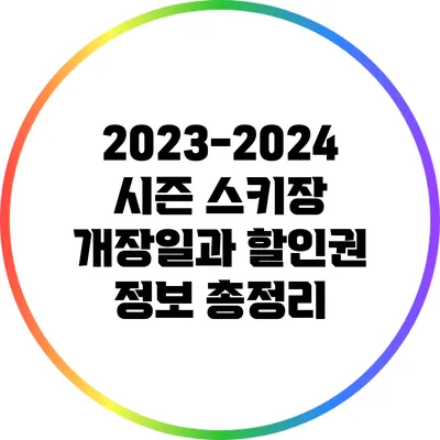 2023-2024 시즌 스키장 개장일과 할인권 정보 총정리