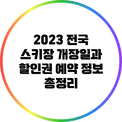 2023 전국 스키장 개장일과 할인권 예약 정보 총정리