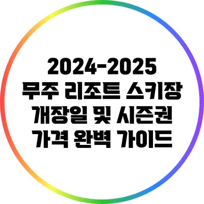 2024-2025 무주 리조트 스키장 개장일 및 시즌권 가격 완벽 가이드