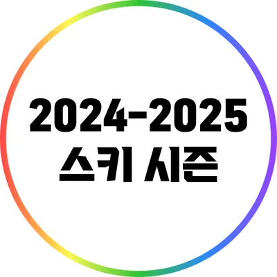 2024-2025 스키 시즌