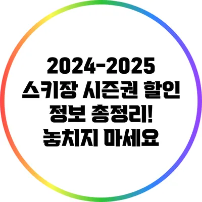 2024-2025 스키장 시즌권 할인 정보 총정리! 놓치지 마세요