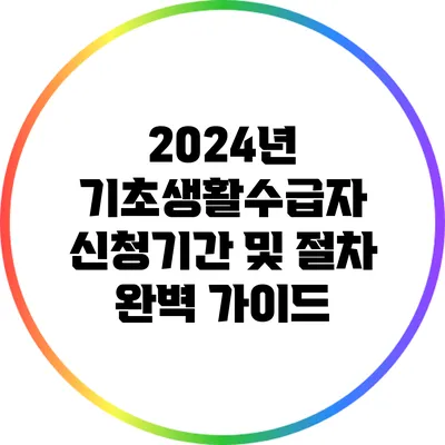 2024년 기초생활수급자 신청기간 및 절차 완벽 가이드