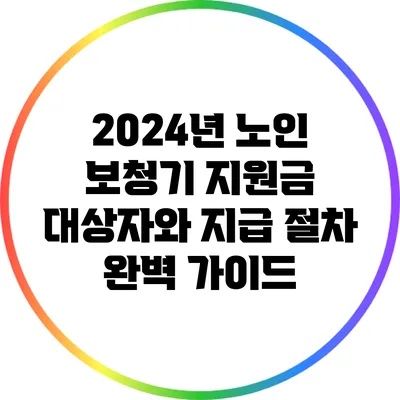 2024년 노인 보청기 지원금: 대상자와 지급 절차 완벽 가이드