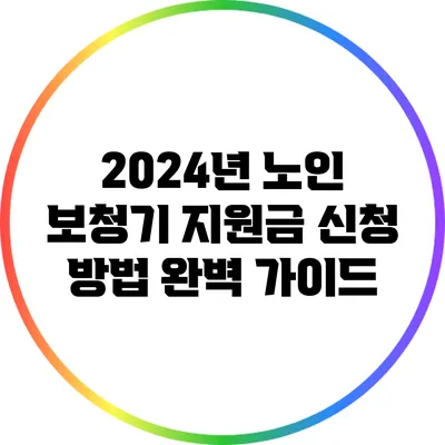 2024년 노인 보청기 지원금 신청 방법 완벽 가이드