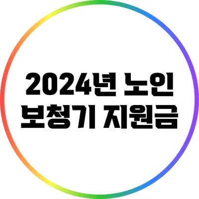 2024년 노인 보청기 지원금