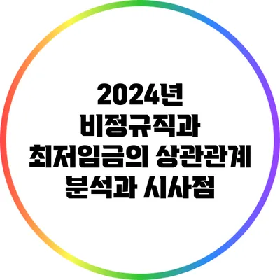 2024년 비정규직과 최저임금의 상관관계: 분석과 시사점
