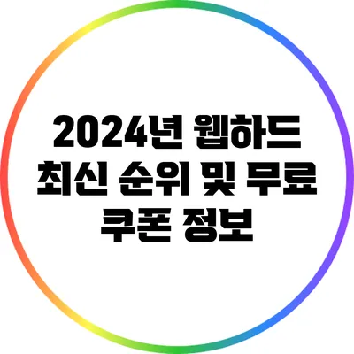 2024년 웹하드 최신 순위 및 무료 쿠폰 정보