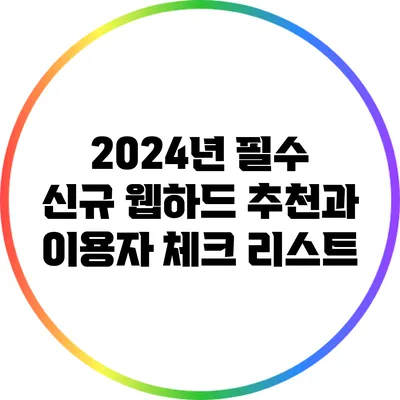 2024년 필수 신규 웹하드 추천과 이용자 체크 리스트