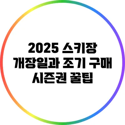 2025 스키장 개장일과 조기 구매 시즌권 꿀팁