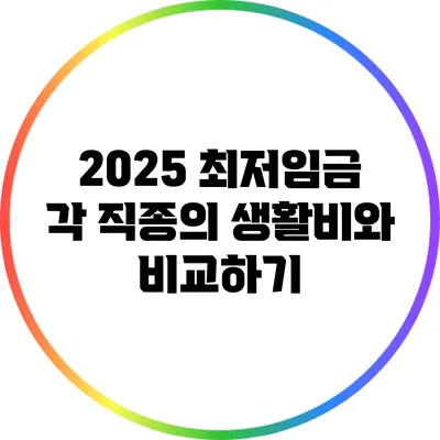 2025 최저임금: 각 직종의 생활비와 비교하기