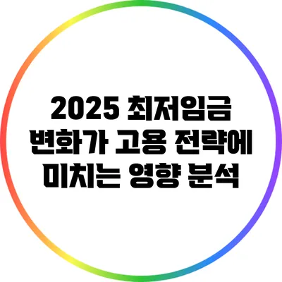 2025 최저임금 변화가 고용 전략에 미치는 영향 분석