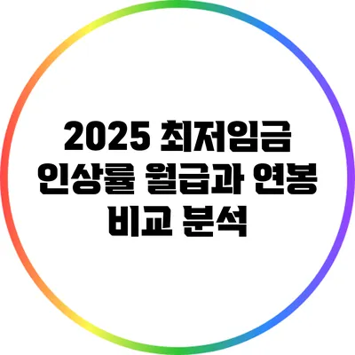 2025 최저임금 인상률: 월급과 연봉 비교 분석