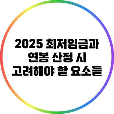 2025 최저임금과 연봉 산정 시 고려해야 할 요소들