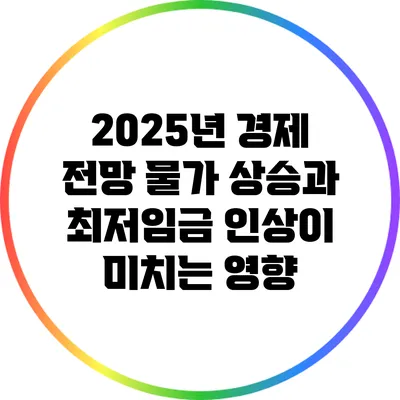 2025년 경제 전망: 물가 상승과 최저임금 인상이 미치는 영향