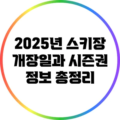 2025년 스키장 개장일과 시즌권 정보 총정리
