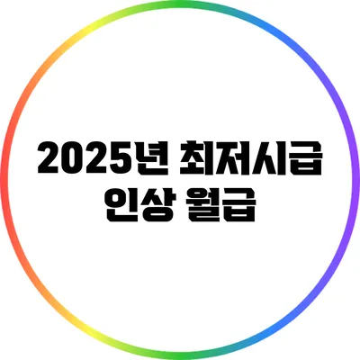 2025년 최저시급 인상: 월급