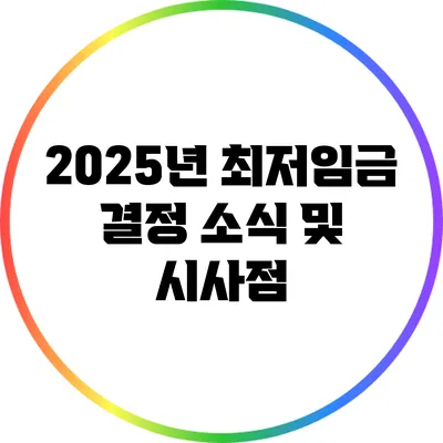 2025년 최저임금 결정 소식 및 시사점