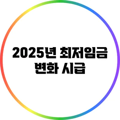 2025년 최저임금 변화: 시급