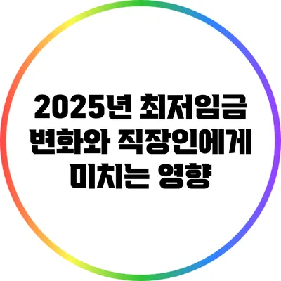 2025년 최저임금 변화와 직장인에게 미치는 영향