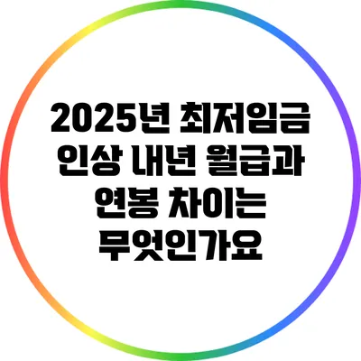 2025년 최저임금 인상: 내년 월급과 연봉 차이는 무엇인가요?