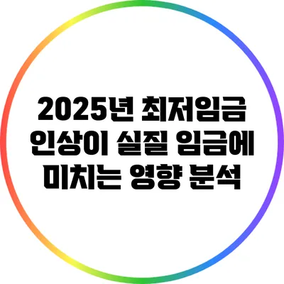 2025년 최저임금 인상이 실질 임금에 미치는 영향 분석