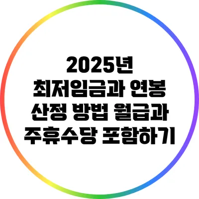 2025년 최저임금과 연봉 산정 방법: 월급과 주휴수당 포함하기