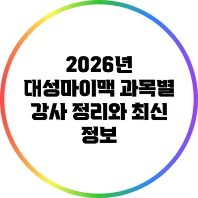 2026년 대성마이맥 과목별 강사 정리와 최신 정보