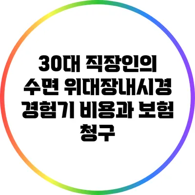 30대 직장인의 수면 위대장내시경 경험기: 비용과 보험 청구