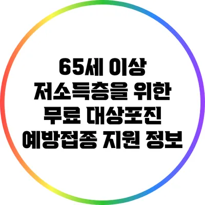 65세 이상 저소득층을 위한 무료 대상포진 예방접종 지원 정보