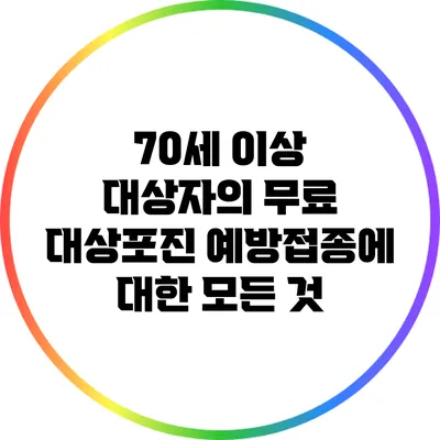 70세 이상 대상자의 무료 대상포진 예방접종에 대한 모든 것