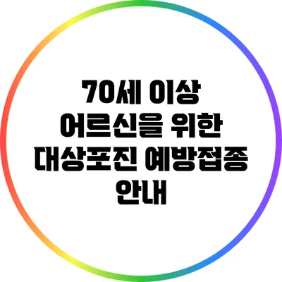 70세 이상 어르신을 위한 대상포진 예방접종 안내