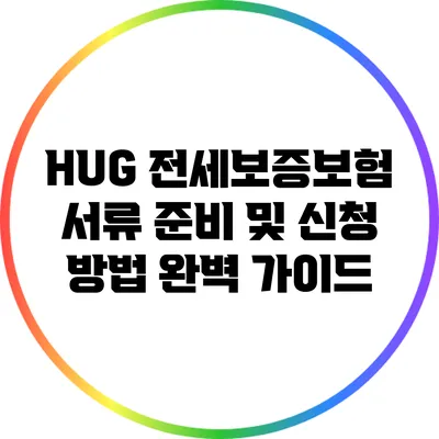 HUG 전세보증보험 서류 준비 및 신청 방법 완벽 가이드