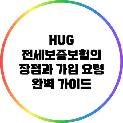 HUG 전세보증보험의 장점과 가입 요령 완벽 가이드