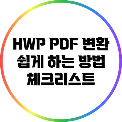 HWP PDF 변환 쉽게 하는 방법: 체크리스트