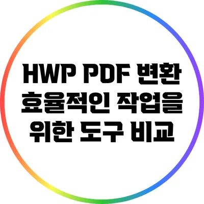 HWP PDF 변환: 효율적인 작업을 위한 도구 비교