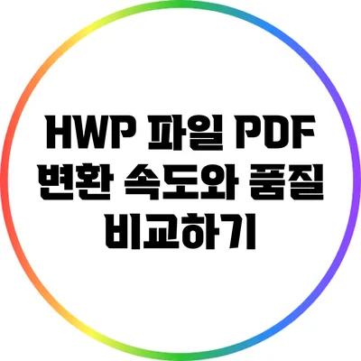 HWP 파일 PDF 변환: 속도와 품질 비교하기