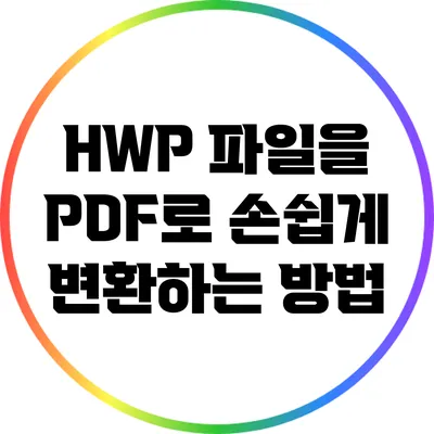 HWP 파일을 PDF로 손쉽게 변환하는 방법