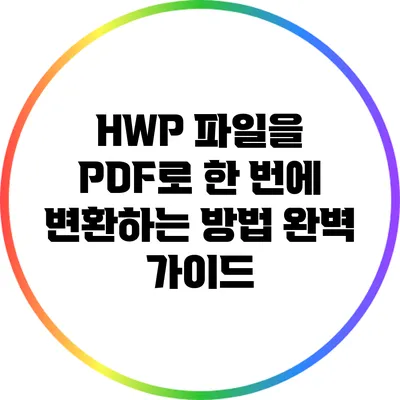 HWP 파일을 PDF로 한 번에 변환하는 방법 완벽 가이드