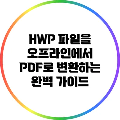 HWP 파일을 오프라인에서 PDF로 변환하는 완벽 가이드