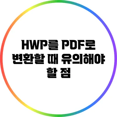 HWP를 PDF로 변환할 때 유의해야 할 점